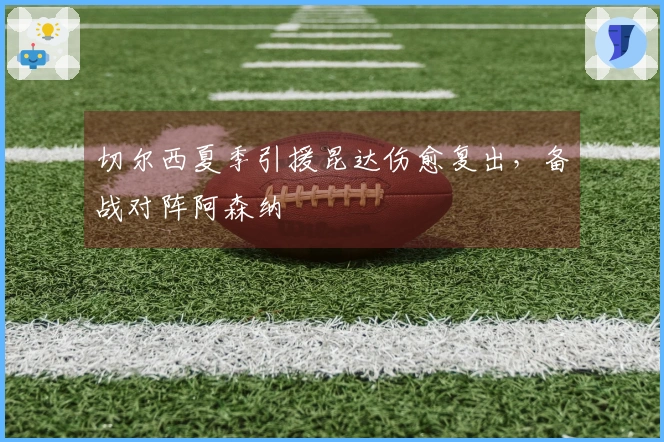 切尔西夏季引援昆达伤愈复出，备战对阵阿森纳