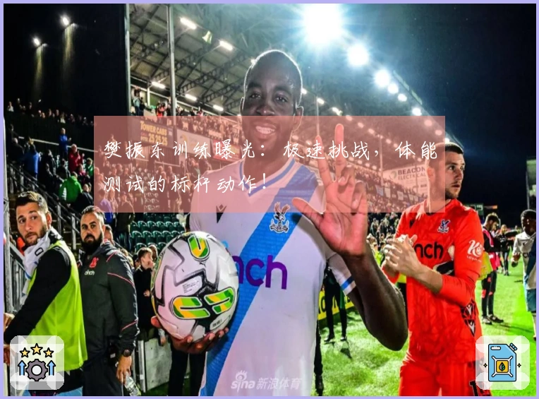 樊振东训练曝光：极速挑战，体能测试的标杆动作！