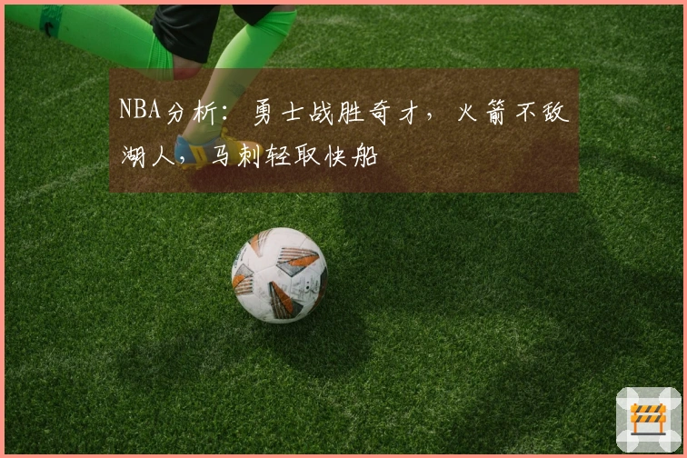 NBA分析：勇士战胜奇才，火箭不敌湖人，马刺轻取快船