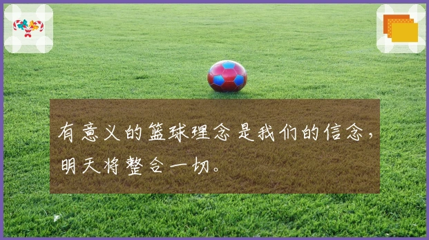 有意义的篮球理念是我们的信念，明天将整合一切。