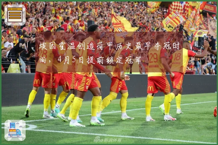 埃因霍温创造荷甲历史最早夺冠时间，4月5日提前锁定冠军