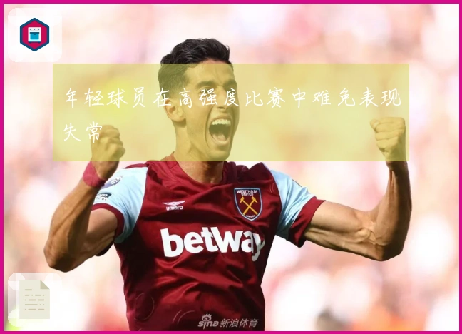 年轻球员在高强度比赛中难免表现失常