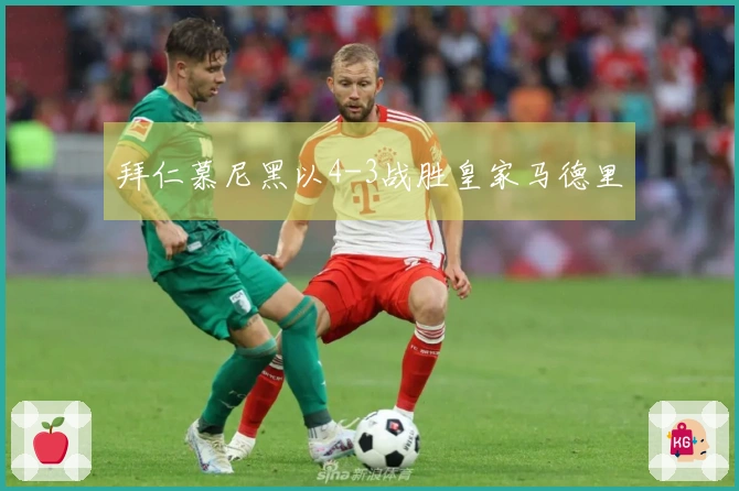 拜仁慕尼黑以4-3战胜皇家马德里
